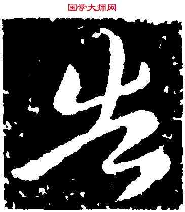 告,王獻之,書法字典